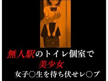 エチエチ漫画ー無人駅のトイレ個室で美少女女子〇生を待ち伏せレ〇プd_240724ダウンロードはコチラ！