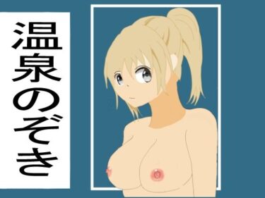 エチエチ漫画ー温泉のぞきd_240775ダウンロードはコチラ！