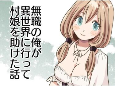 エチエチ漫画ー無職の俺が異世界に行って村娘を助けた話d_240794ダウンロードはコチラ！