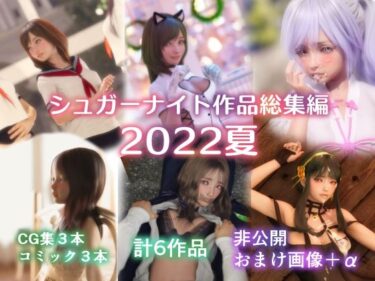 エチエチ漫画ーシュガーナイト作品総集編2022夏d_240846ダウンロードはコチラ！