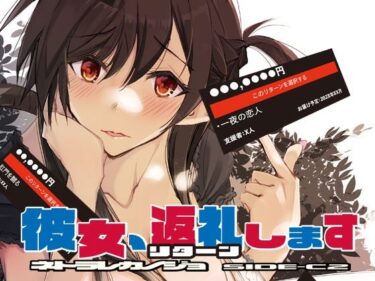 エチエチ漫画ー彼女、返礼しますd_240864ダウンロードはコチラ！