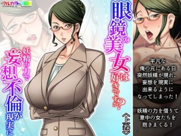 エチエチ漫画ー眼鏡の美女は好きですか？妖精の力で妄想不倫が現実に 上巻d_240871ダウンロードはコチラ！