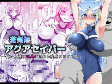 エチエチ漫画ー蒼剣姫アクアセイバー 〜偉い人達の玩具にされる変身ヒロイン〜d_240957ダウンロードはコチラ！