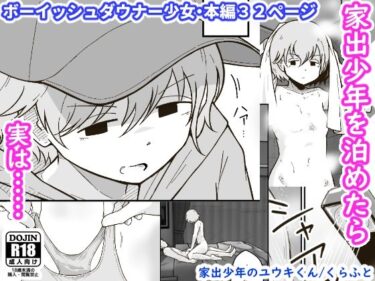 エチエチ漫画ー家出少年のユウキくんd_240984ダウンロードはコチラ！