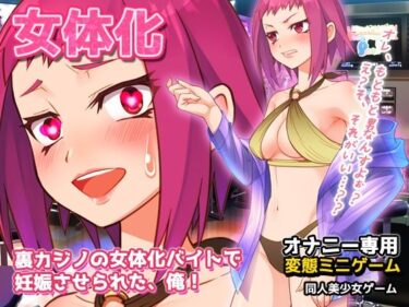 エチエチ漫画ー裏カジノの女体化バイトで妊娠させられた、俺！〜オナニー用ミニゲームd_240995ダウンロードはコチラ！