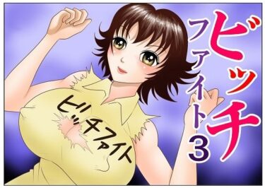 エチエチ漫画ービッチファイト3d_241010ダウンロードはコチラ！