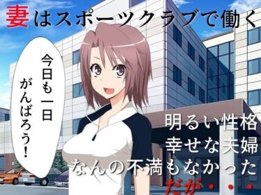 エチエチ漫画ー巨乳妻催●NTR……を妻と鑑賞 撮られてしまった寝取られ動画を、正気に戻った君とふたりで鑑賞するd_241058ダウンロードはコチラ！