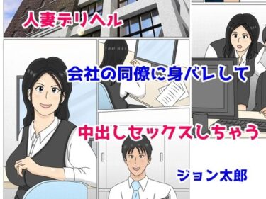 エチエチ漫画ー人妻デリヘル 会社の同僚に身バレして 中出しセックスしちゃうd_241064ダウンロードはコチラ！