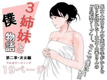 エチエチ漫画ー3姉妹と僕物語 第二章・次女編d_241184ダウンロードはコチラ！