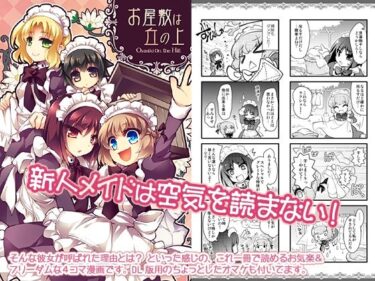 エチエチ漫画ー【頭からっぽメイド4コマ】お屋敷は丘の上d_241189ダウンロードはコチラ！