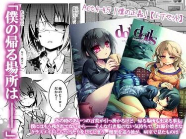 エチエチ漫画ー【ダーク/鬱系戦闘少女】dolls Act.4＋d_241216ダウンロードはコチラ！