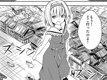 エチエチ漫画ーアリスは巨大化してしまったようですd_241219ダウンロードはコチラ！