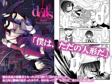 エチエチ漫画ー【ダーク/鬱系改造戦闘少女】dolls Act.1d_241226ダウンロードはコチラ！