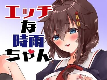 エチエチ漫画ーエッチな時雨ちゃんd_241235ダウンロードはコチラ！