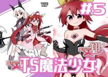 エチエチ漫画ー魔法少女翔5d_241280ダウンロードはコチラ！