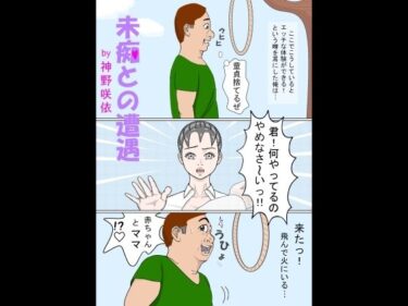 エチエチ漫画ー【無料】未痴との遭遇d_241322zeroダウンロードはコチラ！