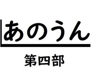 エチエチ漫画ーあのうん第四部d_241361ダウンロードはコチラ！