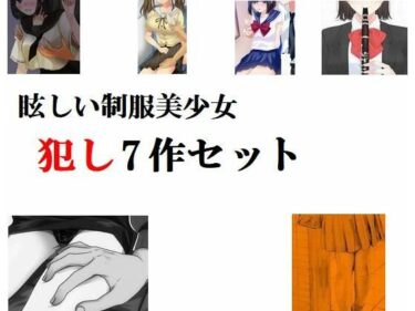 エチエチ漫画ー眩しい制服美少女犯し7作セットd_241387ダウンロードはコチラ！