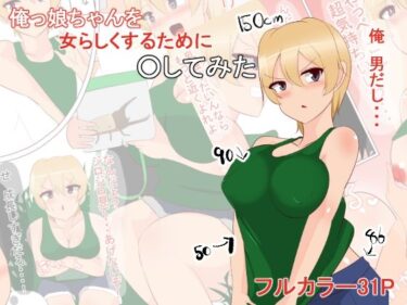 エチエチ漫画ー俺っ娘ちゃんを女らしくするために○してみたd_241437ダウンロードはコチラ！