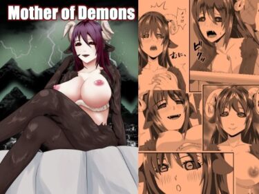 エチエチ漫画ーMother of Demonsd_241527ダウンロードはコチラ！