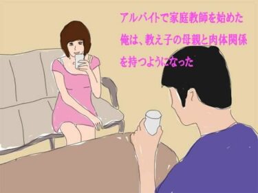 エチエチ漫画ーアルバイトで家庭教師を始めた俺は、教え子の母親と肉体関係を持つようになったd_241553ダウンロードはコチラ！