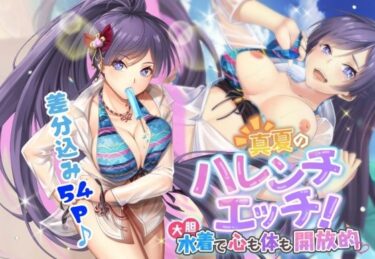 エチエチ漫画ー真夏のハレンチエッチ！ 大胆水着で心も体も開放的d_241674ダウンロードはコチラ！