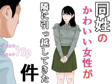 エチエチ漫画ー同姓のかわいい女性が隣に引っ越してきた件d_241689ダウンロードはコチラ！