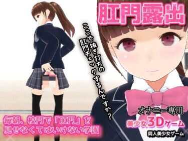 エチエチ漫画ー毎朝、校門で「肛門」を見せなくてはいけない学園〜美少女3Dオナニー用ミニゲームd_241747ダウンロードはコチラ！