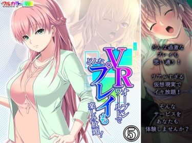 エチエチ漫画ーVRオープンワールドでどんなプレイも楽しみ放題！ 5巻d_241759ダウンロードはコチラ！