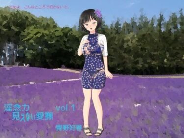 エチエチ漫画ー淫念力 第一巻 見えない愛撫d_241833ダウンロードはコチラ！