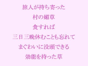 エチエチ漫画ー旅人が持ち寄った村の媚草 食すれば三日三晩休むことも忘れてまぐわいに没頭できる効能を持った草d_241834ダウンロードはコチラ！