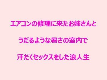 エチエチ漫画ーエアコンの修理に来たお姉さんとうだるような暑さの室内で汗だくセックスをした浪人生d_241849ダウンロードはコチラ！