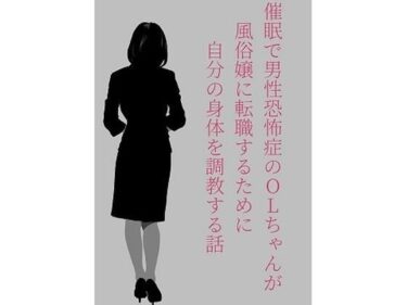 エチエチ漫画ー催●で男性恐怖症のOLちゃんが風俗嬢に転職するために自分の身体を調教する話。d_241873ダウンロードはコチラ！