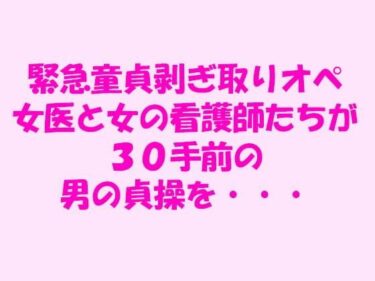 エチエチ漫画ー緊急童貞剥ぎ取りオペ 女医と女の看護師たちが30手前の男の貞操を・・・d_241894ダウンロードはコチラ！