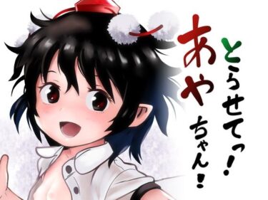 エチエチ漫画ーとらせてっ！あやちゃん！d_241916ダウンロードはコチラ！