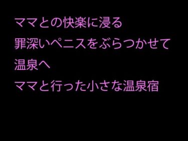 エチエチ漫画ー毎晩ママとの快楽に浸る罪深いペニスをぶらつかせて温泉へ ママと行った小さな温泉宿d_241927ダウンロードはコチラ！