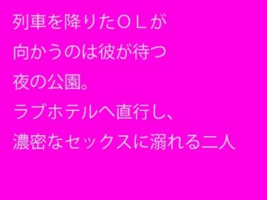 エチエチ漫画ー列車を降りたOLが向かうのは彼が待つ夜の公園。ラブホテルへ直行し、濃密なセックスに溺れる二人d_241932ダウンロードはコチラ！