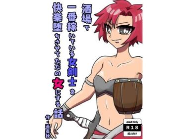 エチエチ漫画ー酒場で一番稼いでいる女剣士を快楽堕ちさせてただの女にする話d_241984ダウンロードはコチラ！