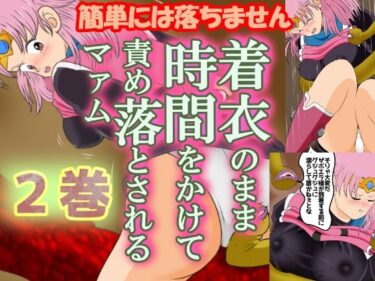 エチエチ漫画ー性欲に溺れるまで100ぺージ以上 絶対落ちない僧侶戦士を淫乱屈服/2巻:22〜43ページd_241989ダウンロードはコチラ！