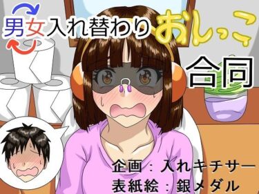 エチエチ漫画ー男女入れ替わりおしっこ合同d_241991ダウンロードはコチラ！