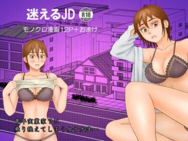 エチエチ漫画ー迷えるJDd_242030ダウンロードはコチラ！