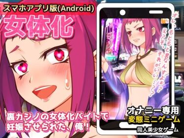 エチエチ漫画ー【Android版】裏カジノの女体化バイトで妊娠させられた、俺！〜オナニー用ミニゲームd_242098ダウンロードはコチラ！