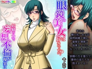 エチエチ漫画ー眼鏡の美女は好きですか？妖精の力で妄想不倫が現実に 下巻d_242207ダウンロードはコチラ！