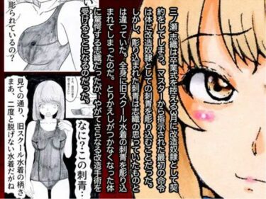 エチエチ漫画ー改造少女 三ノ瀬 志織d_242211ダウンロードはコチラ！