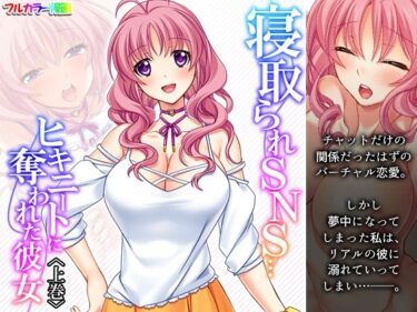 エチエチ漫画ー寝取られSNS…ヒキニートに奪われた彼女 上巻d_242292ダウンロードはコチラ！