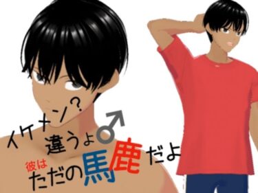 エチエチ漫画ーイケメン？ちがうよ ただの馬鹿だよd_242316ダウンロードはコチラ！