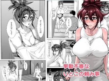 エチエチ漫画ー挙動不審ないとこの頼み事d_242336ダウンロードはコチラ！