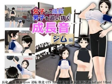 エチエチ漫画ー女子だけ成長 男子を追い抜く 成長音〜ジム編〜d_242362ダウンロードはコチラ！