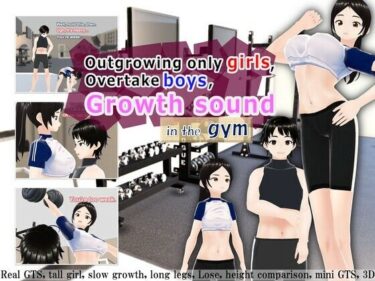 エチエチ漫画ーOutgrowing only girls， Overtake boys， Growth sound in the gymd_242363ダウンロードはコチラ！