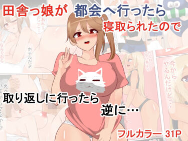 エチエチ漫画ー田舎っ娘が都会へ行ったら寝取られたので取り返しに行ったら逆に…d_242385ダウンロードはコチラ！